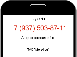 Информация о номере телефона +7 (937) 503-87-11: регион, оператор