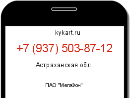 Информация о номере телефона +7 (937) 503-87-12: регион, оператор