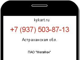 Информация о номере телефона +7 (937) 503-87-13: регион, оператор
