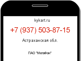 Информация о номере телефона +7 (937) 503-87-15: регион, оператор