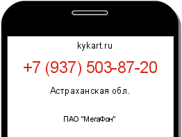 Информация о номере телефона +7 (937) 503-87-20: регион, оператор