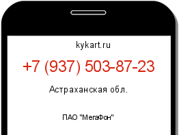 Информация о номере телефона +7 (937) 503-87-23: регион, оператор