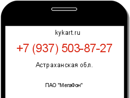 Информация о номере телефона +7 (937) 503-87-27: регион, оператор