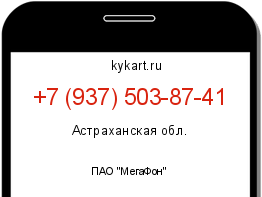 Информация о номере телефона +7 (937) 503-87-41: регион, оператор