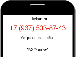 Информация о номере телефона +7 (937) 503-87-43: регион, оператор
