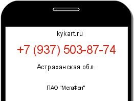 Информация о номере телефона +7 (937) 503-87-74: регион, оператор