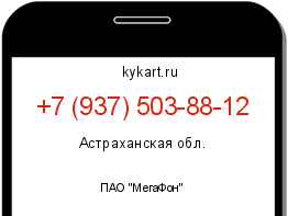 Информация о номере телефона +7 (937) 503-88-12: регион, оператор