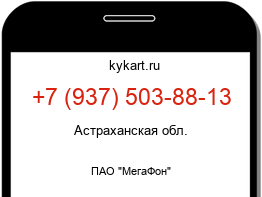 Информация о номере телефона +7 (937) 503-88-13: регион, оператор