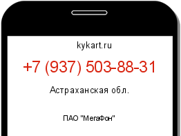 Информация о номере телефона +7 (937) 503-88-31: регион, оператор