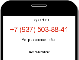 Информация о номере телефона +7 (937) 503-88-41: регион, оператор