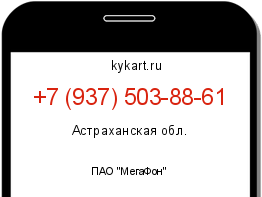 Информация о номере телефона +7 (937) 503-88-61: регион, оператор