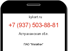 Информация о номере телефона +7 (937) 503-88-81: регион, оператор