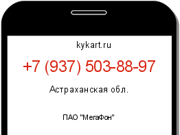 Информация о номере телефона +7 (937) 503-88-97: регион, оператор