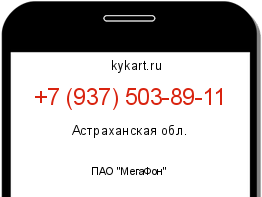 Информация о номере телефона +7 (937) 503-89-11: регион, оператор