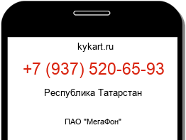 Информация о номере телефона +7 (937) 520-65-93: регион, оператор