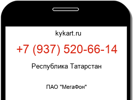 Информация о номере телефона +7 (937) 520-66-14: регион, оператор