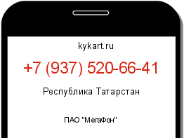 Информация о номере телефона +7 (937) 520-66-41: регион, оператор