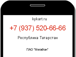 Информация о номере телефона +7 (937) 520-66-66: регион, оператор