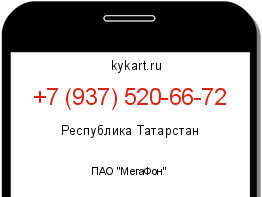 Информация о номере телефона +7 (937) 520-66-72: регион, оператор