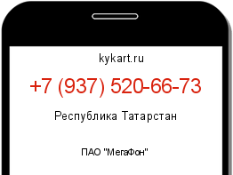 Информация о номере телефона +7 (937) 520-66-73: регион, оператор
