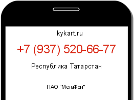 Информация о номере телефона +7 (937) 520-66-77: регион, оператор