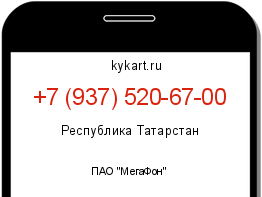 Информация о номере телефона +7 (937) 520-67-00: регион, оператор