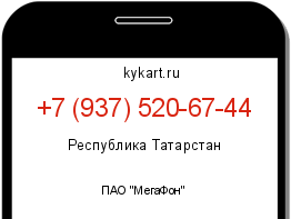 Информация о номере телефона +7 (937) 520-67-44: регион, оператор