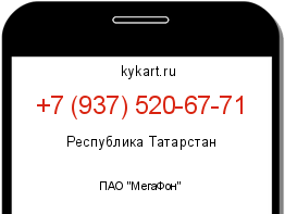 Информация о номере телефона +7 (937) 520-67-71: регион, оператор