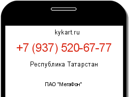 Информация о номере телефона +7 (937) 520-67-77: регион, оператор