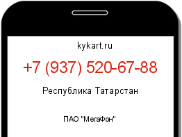 Информация о номере телефона +7 (937) 520-67-88: регион, оператор
