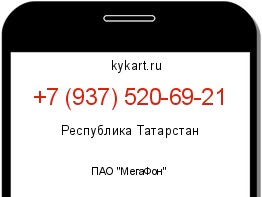 Информация о номере телефона +7 (937) 520-69-21: регион, оператор