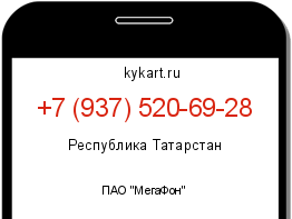Информация о номере телефона +7 (937) 520-69-28: регион, оператор