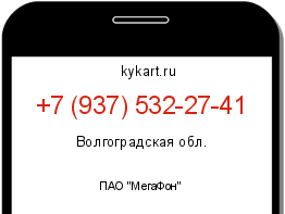 Информация о номере телефона +7 (937) 532-27-41: регион, оператор