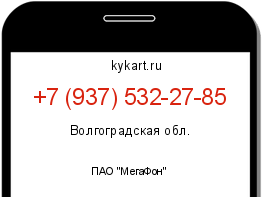 Информация о номере телефона +7 (937) 532-27-85: регион, оператор