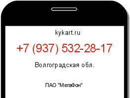 Информация о номере телефона +7 (937) 532-28-17: регион, оператор