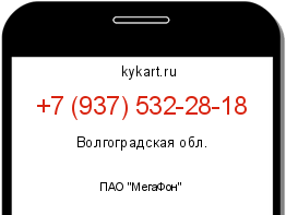Информация о номере телефона +7 (937) 532-28-18: регион, оператор