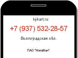 Информация о номере телефона +7 (937) 532-28-57: регион, оператор