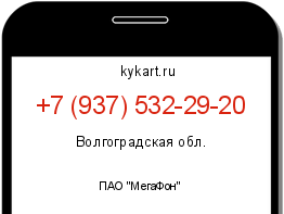 Информация о номере телефона +7 (937) 532-29-20: регион, оператор