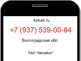 Информация о номере телефона +7 (937) 539-00-84: регион, оператор