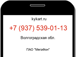 Информация о номере телефона +7 (937) 539-01-13: регион, оператор