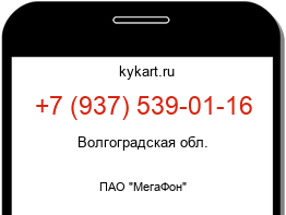 Информация о номере телефона +7 (937) 539-01-16: регион, оператор