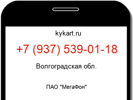 Информация о номере телефона +7 (937) 539-01-18: регион, оператор