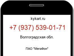 Информация о номере телефона +7 (937) 539-01-71: регион, оператор