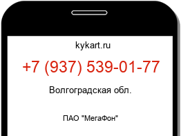 Информация о номере телефона +7 (937) 539-01-77: регион, оператор