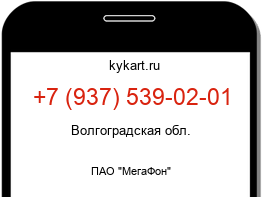 Информация о номере телефона +7 (937) 539-02-01: регион, оператор