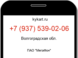 Информация о номере телефона +7 (937) 539-02-06: регион, оператор