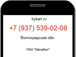 Информация о номере телефона +7 (937) 539-02-08: регион, оператор