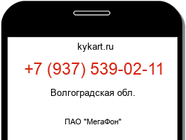 Информация о номере телефона +7 (937) 539-02-11: регион, оператор