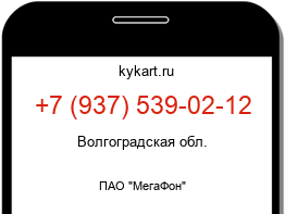 Информация о номере телефона +7 (937) 539-02-12: регион, оператор