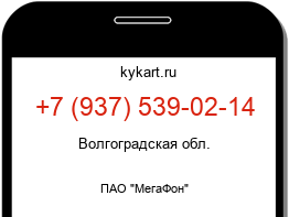 Информация о номере телефона +7 (937) 539-02-14: регион, оператор
